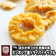 店主が一番美味いと思う至極の 無添加 カンボジア産 ドライパイナップル 110g 超低温乾燥ならではのムチ…