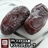 【ラヴィット！で紹介】 デーツ キングソロモンデーツ イスラエル産 250g 無添加 砂糖不使用 なつめやし…