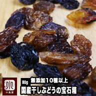 国産 干しぶどう の宝石箱 80g 無添加 ノンオイル 砂糖不使用 10種類以上の葡萄を楽しめる ぶどう農家 田…