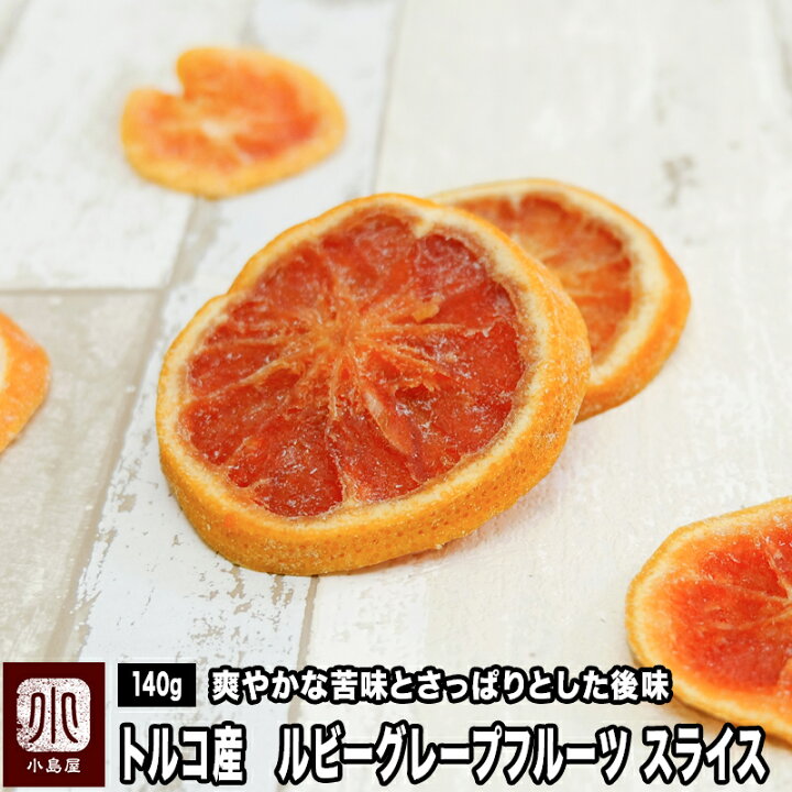 楽天市場 トルコ産 ルビーグレープフルーツスライス 140g すっきりとした爽やかな苦味と酸味が特徴 ドライフルーツ グレープフルーツスライス ドライフルーツナッツ専門店小島屋 楽天市場 トルコ産 ルビーグレープフルーツスライス 140g すっきりとした爽やかな苦味と酸味が特徴 ドライフルーツ グレープフルーツスライス ドライフルーツナッツ専門店小島屋