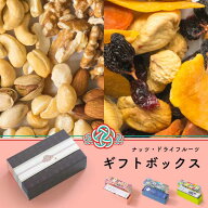 自由に選べる2種類 専門店のドライフルーツ・ナッツ ギフト ボックス《2本セット》 ギフト用スリーブ付ド…