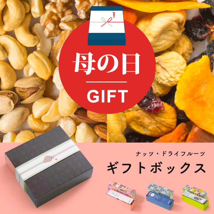 楽天市場】自由に選べる3種類 専門店のドライフルーツ・ナッツ ギフト