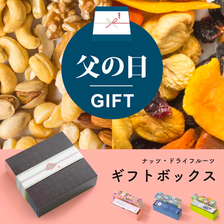 楽天市場】自由に選べる3種類 専門店のドライフルーツ・ナッツ ギフト