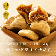 【ラヴィット！で紹介】 無添加 大粒 ドライいちじく トルコ産 780g 砂糖不使用山の上でとれる一番上質な…
