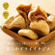 【ラヴィット！で紹介】無添加 大粒 ドライいちじく トルコ産 1560g《780g×2袋》山の上でとれる一番上質…