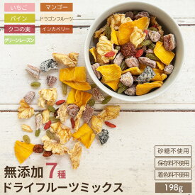 無添加 7種 ドライフルーツ ミックス 198g 砂糖不使用マンゴー パイナップル バナナ ドラゴンフルーツ インカベリー グリーンレーズン クコの実 7種類の ドライフルーツミックス 子供 おやつ 美容 健康 ドライフルーツ 専門店 上野 アメ横