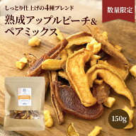＼新発売！／ 数量限定 熟成 トルコ産 アップルピーチ & ペアミックス 150g しっとり仕上げの 4種のブレ…
