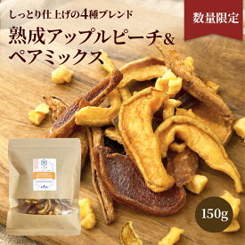 ＼新発売！／ 数量限定 熟成 トルコ産 アップルピーチ & ペアミックス 150g しっとり仕上げの 4種のブレンド ヨーグルト や 紅茶 に漬けるのがおすすめ ドライフルーツミックス ドライピーチ ドライペア ドライりんご 林檎 ドライフルーツ 専門店