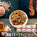 ナッツ 専門店 プレミアム 燻製スモークナッツ 4種類アソートセット フランス料理シェフが作ったダブルスモーク仕立て スモークミックスナッツ 燻製ナッツ アーモンド カシューナッツ くるみ マカダミア お酒 おつまみ ナッツ ギフト プレゼント