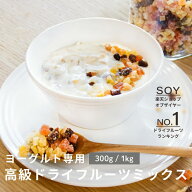 ヨーグルト 専用 ドライフルーツミックス 300g / 1kg 簡単 便利 朝食 おやつ 半日プレーン ヨーグルト に…