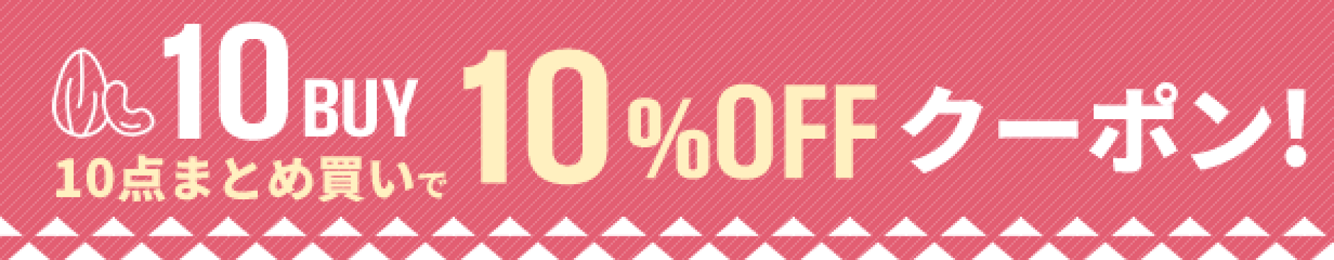 10%OFFクーポン
