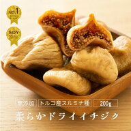 【ラヴィット！で紹介】無添加 大粒 ドライいちじく トルコ産 200g 砂糖不使用山の上でとれる一番上質な…