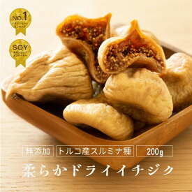 【ラヴィット！で紹介】無添加 大粒 ドライいちじく トルコ産 200g 砂糖不使用山の上でとれる一番上質なグレードドライフルーツ ドライイチジク トルコ産いちじく トルコいちじく ドライフルーツ 専門店 目利きの品 上野 アメ横