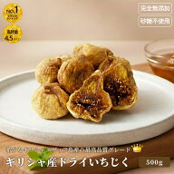 ふっくら ドライいちじく ギリシャ産 無添加 砂糖不使用 500g ヨーロッパで愛される高級品種 大粒でふっ…