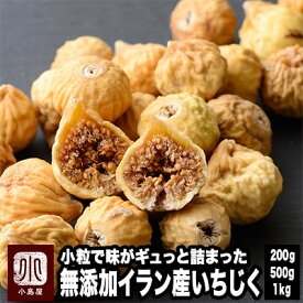 無添加 小粒 ドライいちじく イラン産 200g / 500g / 1kg砂糖不使用 で自然の甘さ木の上で完熟し乾燥されてから収獲 果実の美味しさが詰まっていますイチジク ドライイチジク イランいちじく ドライフルーツ 専門店 上野 アメ横