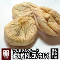 No1グレード 大粒 プレミアム ドライいちじく トルコ産 190g / 500g / 1kg 無添加 砂糖不使用 ドライフル…