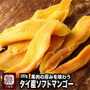 ドライマンゴー ソフトマンゴー タイ産 200gタイマンゴーとフィリピンマンゴーの特徴を兼ね備えた甘みが強めで柔らかいソフト食感食感のマンゴータイマンゴー ドライフルーツ 上野 アメ横