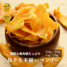 不揃い 超半生 ドライマンゴー フィリピン産 250g / 500g / 1kg / 2kg セブ島 ペリカンマンゴー カラバオ種 世界トップレベルの品種 現地農園視察しっとりとした果肉の食感とトロピカルな生感覚の旨みグルメ大賞受賞 フィリピンマンゴー お得 上野 アメ横
