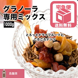 グラノーラ専用ドライフルーツ＆ナッツミックス〜烏龍茶タイプ〜《1kg》新感覚 美容成分たっぷり カロリーダウンに 5種類のドライフルーツと2種類の無塩無油ナッツを使用マンゴー パイン プラム 杏 カシス アーモンド 宅急便送料無料