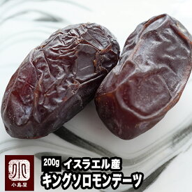 【ラヴィット！で紹介】 デーツ キングソロモンデーツ イスラエル産 200g 無添加 砂糖不使用 なつめやし全体の2％しか収穫できないキンググレードしっとりネッチリした食感 スーパーフード ドライフルーツ 専門店 上野 アメ横 NHK あさいち に商品素材提供