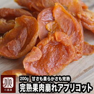 杏ファン必見！ 完熟 アプリコット カリフォルニア産 200g 砂糖不使用 完熟なので果肉が柔らかい ちょっ…