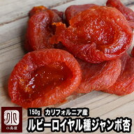 ジャンボあんず ドライアプリコット ルビーロイヤル カリフォルニア産 150g 砂糖不使用 最高クラス トッ…