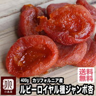 ジャンボあんず ドライアプリコット ルビーロイヤル カリフォルニア産 400g 砂糖不使用 最高クラス トッ…