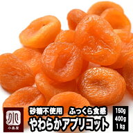 ふっくら食感 やわらか杏 ウズベキスタン産 ドライアプリコット 砂糖不使用 150g / 400g / 1kg 濃厚な甘…