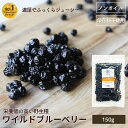 ノンオイル ワイルドブルーベリー 野生種 150g アメリカ産濃厚な甘み 油不使用だからさっぱりしたクリアーな上品な味…