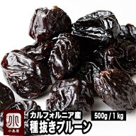 種抜きプルーン カリフォルニア産 500g / 1kg 砂糖不使用レトルト加工されていないのでプルーンの食感・…
