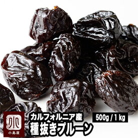 種抜きプルーン カリフォルニア産 500g / 1kg 砂糖不使用レトルト加工されていないのでプルーンの食感・味わいをしっかり楽しめるプルーン ドライフルーツ ドライプルーン 上野 アメ横 ドライフルーツ 専門店