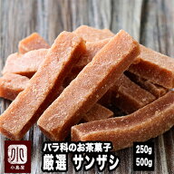 厳選 サンザシ 250g / 500g バラ科の果実の 伝統菓子漢方薬にも使われる果実・サンザシ と砂糖のみで作ら…