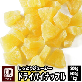 しっとりジューシー ドライパイナップル 200g / 500g / 1kg 果汁いっぱい めっちゃトロピカル ソフトでジューシー 甘さ強め グラノーラ やヨーグルト への相性も良好 ドライパイン パイナップル パイン おやつ ドライフルーツ 専門店 上野 アメ横
