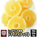 しっかり食感 ドライパイナップル 200g / 500g / 1kg スライス 輪切り 果汁いっぱい トロピカル フレッシュ パイン よ…