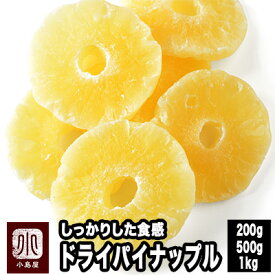 しっかり食感 ドライパイナップル 200g / 500g / 1kg スライス 輪切り 果汁いっぱい トロピカル フレッシュ パイン より甘みが強い ヨーグルトに漬けこんでも美味しい ドライパイン ドライフルーツ パイナップル パイン ドライフルーツ 専門店 上野 アメ横