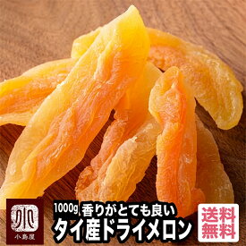 ドライフルーツ 専門店 ドライメロン タイ産 1kg メロン の味が一味違う サックリ食感に薫る風味 ヨーグルト への相性がかなり良い 赤肉メロン ドライめろん カンタロープメロン メロンめろん ドライフルーツ 専門店 上野 アメ横