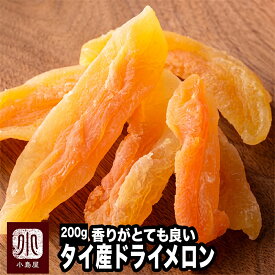 ドライフルーツ 専門店 ドライメロン タイ産 200g メロン の味が一味違う サックリ食感に薫る風味 ヨーグルト への相性がかなり良い 赤肉メロン ドライめろん カンタロープメロン メロンめろん ドライフルーツ 専門店 上野 アメ横