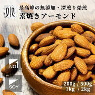 直火深煎り焙煎 ナッツ 専門店 素焼き アーモンド カリフォルニア産 200g / 500g / 1kg / 2kg 無添加 無…