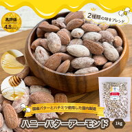 ナッツ 専門店 2種の ハニーバターアーモンド 1kg希少な国内製造国産 の 蜂蜜 とバターを使った 蜂蜜バタ…
