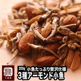 ナッツ専門店 の アーモンド小魚 200g瀬戸内産の片口イワシと上質アーモンド 小魚たっぷり贅沢仕様素焼きアーモンド 素焼きアーモンドスリーバーの3種配合おつまみ 子供 おやつ ナッツ 専門店 新鮮で目利きの品 上野 アメ横