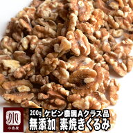 直火深煎り焙煎 ナッツ 専門店 素焼き くるみ カリフォルニア産 200g 無添加 無塩 無油 ノンオイル 職人…