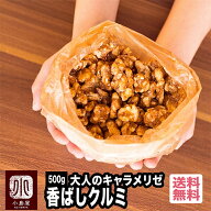 ナッツ専門店 大人の おやつ ナッツ キャラメリゼ 香ばし クルミ 500gナッツの味がしっかりするキャラメ…