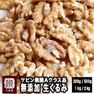 ナッツ 専門店 生 くるみ カリフォルニア産 200g / 500g / 1kg / 2kg 無添加 無塩 グレードの高いAクラス…