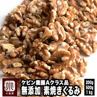 直火深煎り焙煎 ナッツ 専門店 素焼き くるみ カリフォルニア産 200g / 500g / 1kg 無添加 無塩 無油 ノ…