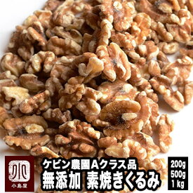 直火深煎り焙煎 ナッツ 専門店 素焼き くるみ カリフォルニア産 200g / 500g / 1kg 無添加 無塩 無油 ノンオイル 職人焙煎 直火焙煎 深煎りロースト で濃い味わい グレードの高いAクラスの 胡桃 クルミ 新鮮 上野 アメ横
