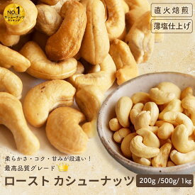 ナッツ 専門店 ロースト カシューナッツ 薄塩仕立て インド産 200g /500g /1kg ナッツの美味しさを引き出す薄塩仕立てオリジナル直火焙煎 だから甘みとコクが深い カシュナッツBar御用達 お酒 おつまみ 新鮮 上野 アメ横