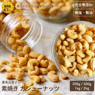 直火深煎り焙煎 ナッツ 専門店 素焼き カシューナッツ インド産 200g / 500g / 1kg / 2kg 無添加 無塩 無…