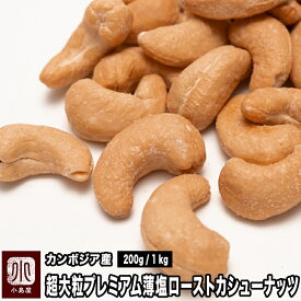 超大粒 プレミアム ロースト カシューナッツ 薄塩仕立て カンボジア産 200g / 1kgオリジナル直火焙煎だから甘みとコクが深いナッツ本来の甘さを引き出す為に熟練職人さんが赤穂の塩で味付けお酒 おつまみ カシューナッツ ナッツ 専門店 上野 アメ横