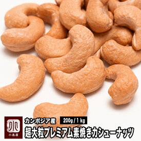 超大粒 プレミアム 素焼き カシューナッツ 無添加 カンボジア産 200g /1kgオリジナル直火焙煎だから甘みとコクが深いナッツ本来の甘さ・香ばしさを引き出す為に熟練職人さんが深煎りでロース無塩 無油 カシューナッツ ナッツ 専門店 上野 アメ横
