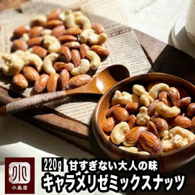 ナッツ専門店 大人の おやつ ナッツ キャラメリゼ ミックスナッツ 220gナッツの味がしっかりするキャラメリゼ ミックスナッツ飴掛け アーモンド カシューナッツ あめがけ キャラメルナッツ キャンディナッツ 上野 アメ横
